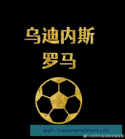 乌迪内斯靠密集防守立足意甲，人球分过成边路破局手段